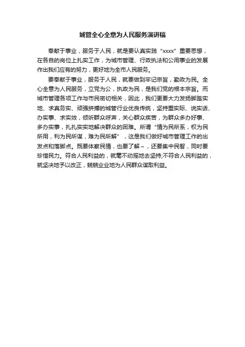 城管全心全意为人民服务演讲稿