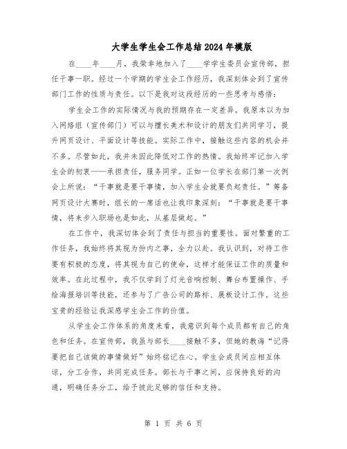大学生学生会工作总结2024年模版（四篇）