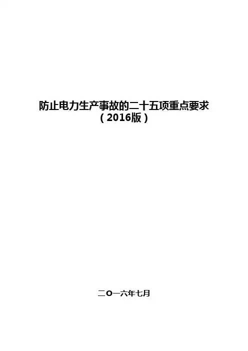 防止电力生产事故的二十五项重点要求(2016版)资料