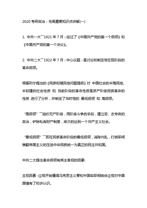 2020毛概知识点章节整理