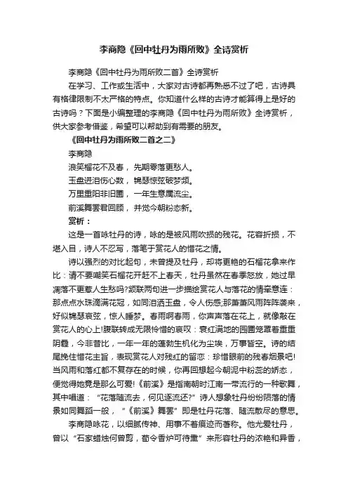 李商隐《回中牡丹为雨所败二首》全诗赏析