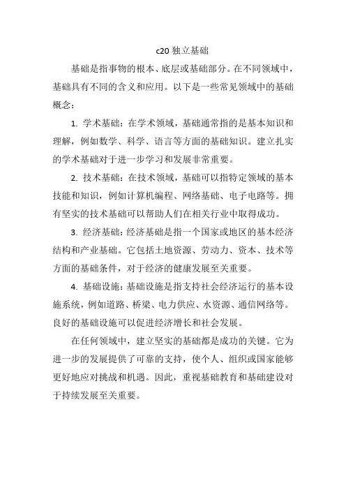 c20独立基础