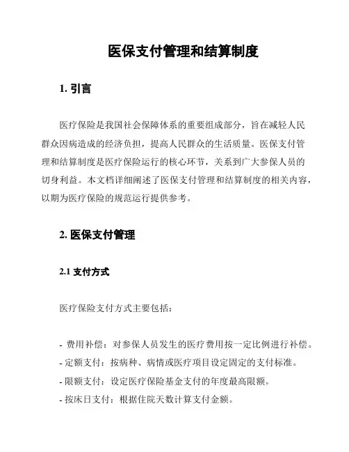 医保支付管理和结算制度
