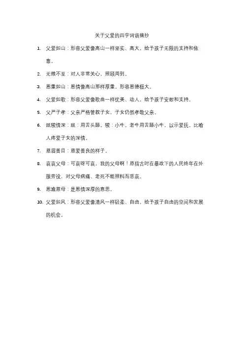 关于父爱的四字词语摘抄