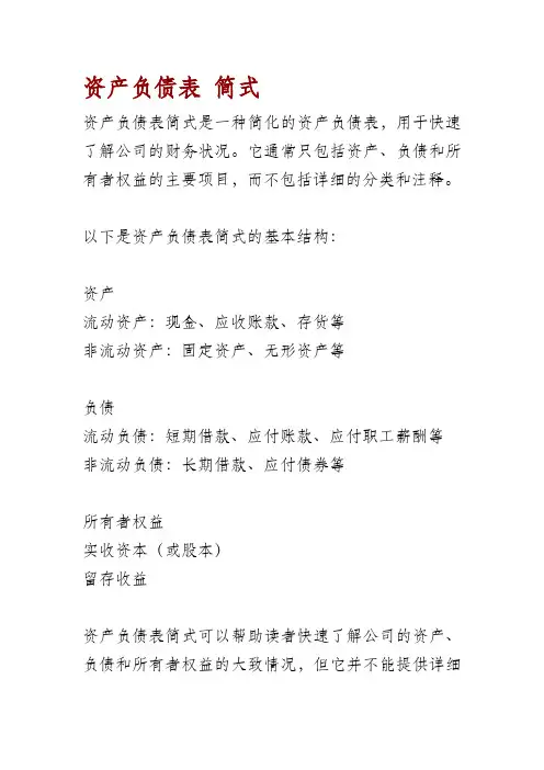 资产负债表 简式