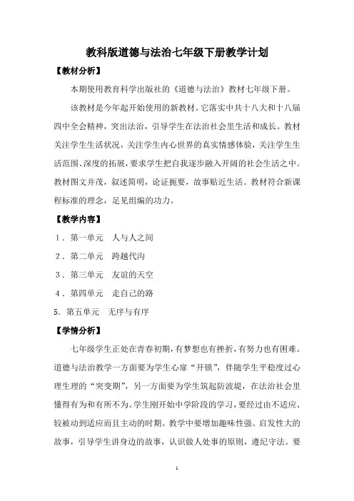 教科版道德与法治七年级下册教学计划、教材分析及进度表
