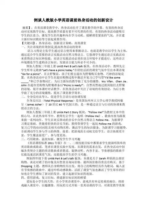 例谈人教版小学英语课前热身活动的创新设计