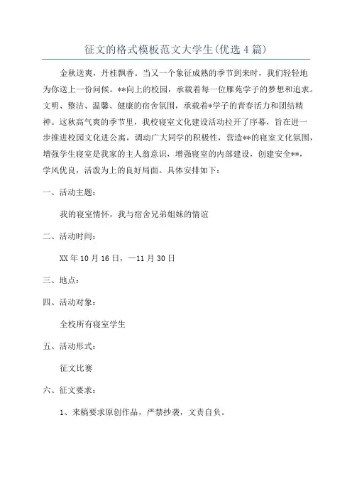 征文的格式模板范文大学生(优选4篇)
