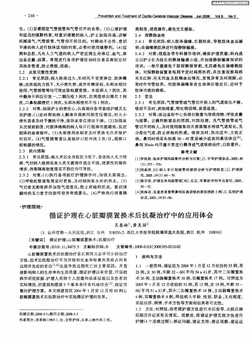 循证护理在心脏瓣膜置换术后抗凝治疗中的应用体会