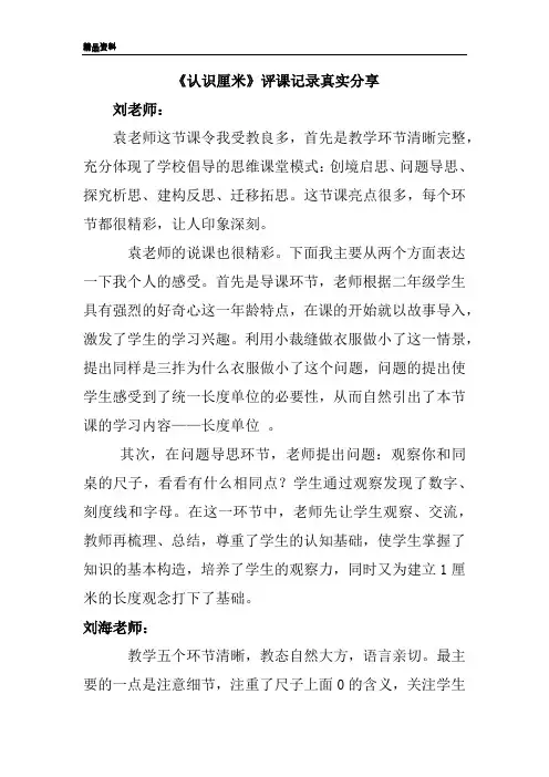 《认识厘米》评课记录真实分享
