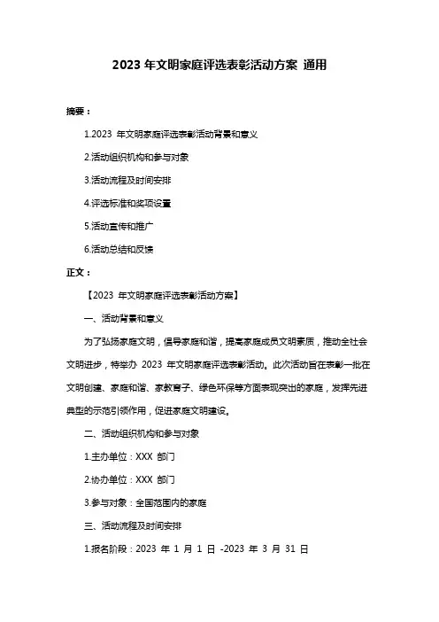 2023年文明家庭评选表彰活动方案 通用