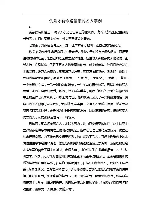 优秀才有命运眷顾的名人事例