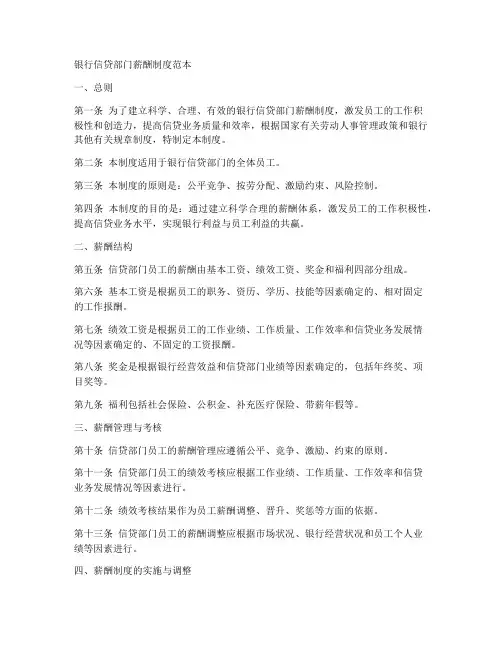 银行信贷部门薪酬制度范本