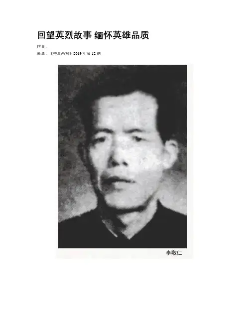 回望英烈故事 缅怀英雄品质