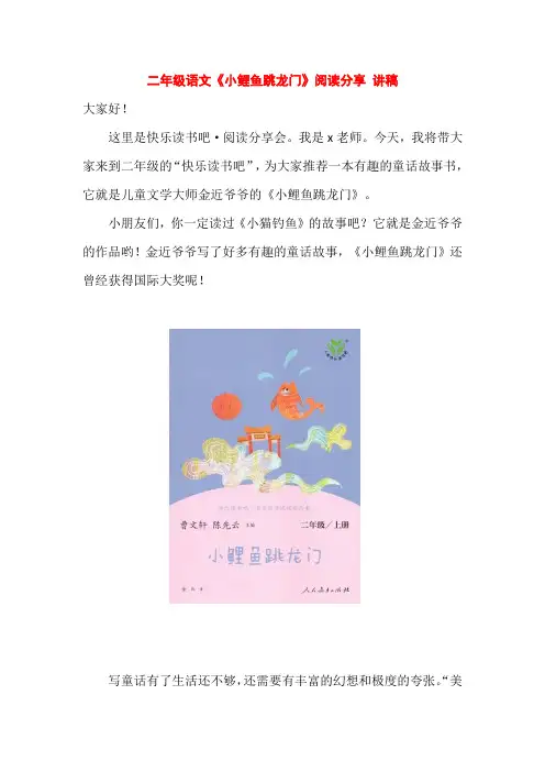 二年级语文《小鲤鱼跳龙门》阅读分享 讲稿