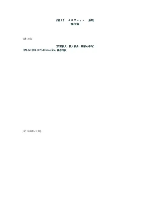 西门子802s-c数控车床操作说明书