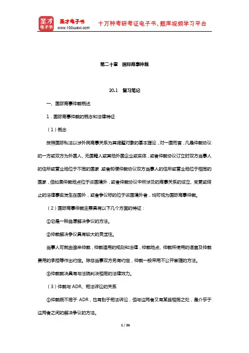郭寿康《国际经济法》笔记和课后习题详解(-国际经济贸易争议解决法律制度-国际商事仲裁)