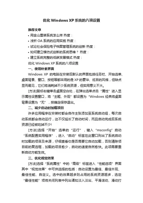 优化WindowsXP系统的八项设置