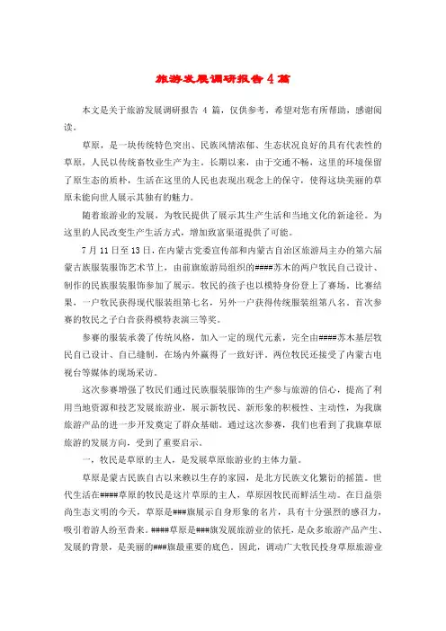 旅游发展调研报告4篇