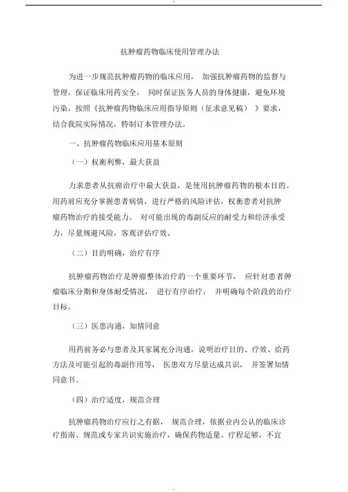 抗肿瘤药物临床使用管理办法