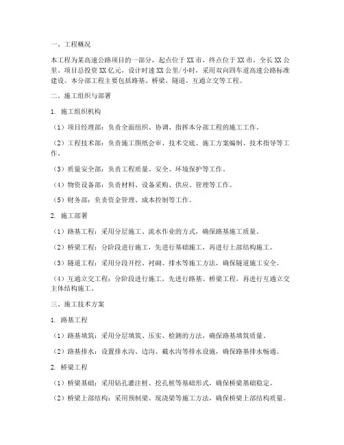 高速公路分部工程施工方案
