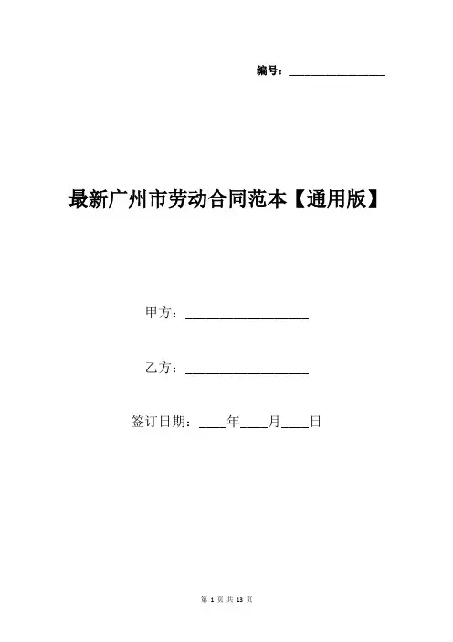 最新广州市劳动合同范本【通用版】