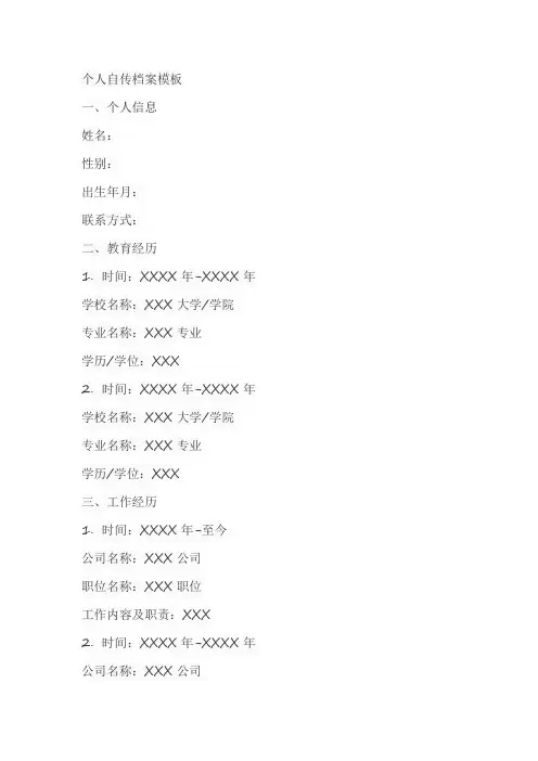个人自传档案模板