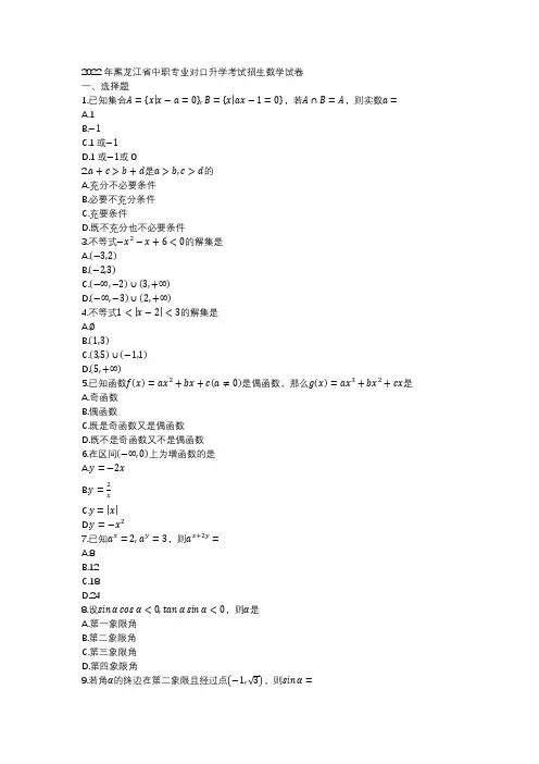 2022年黑龙江省中职专业对口升学考试招生数学试卷