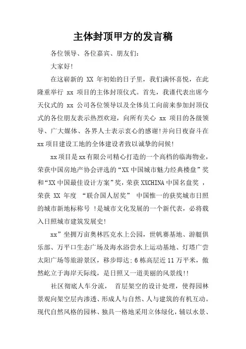 主体封顶甲方的发言稿