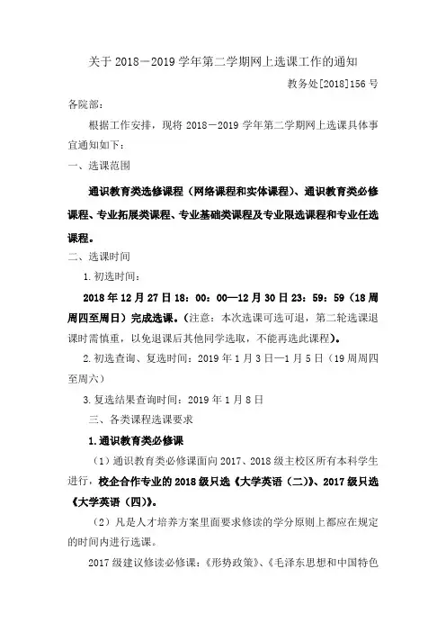 关于2018-2019学年第二学期网上选课工作的通知