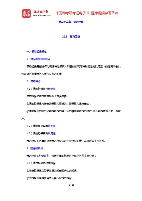郭明瑞《民法》笔记和课后习题(含考研真题)详解-第四编 债法总论(第22、23、24章)【圣才出品】