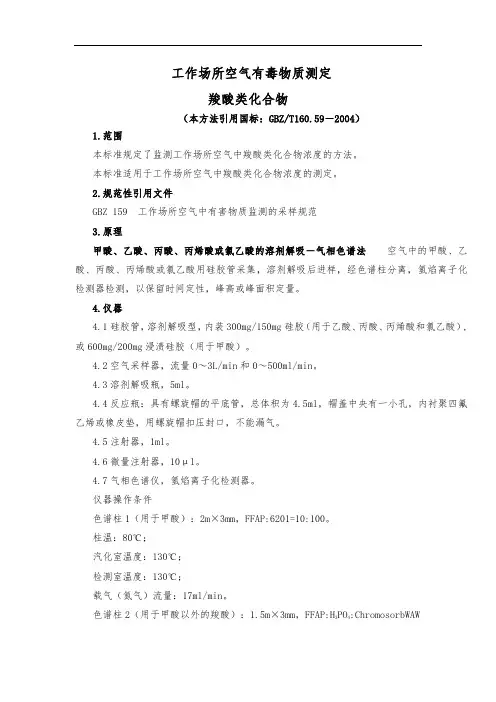 工作场所空气有毒物质测定  羧酸类化合物