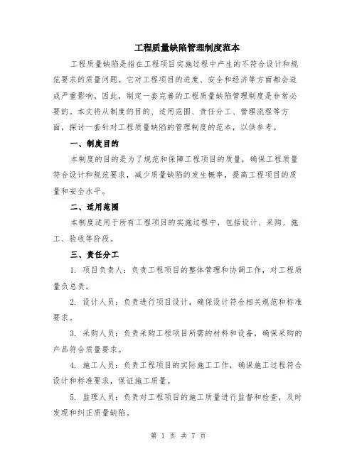 工程质量缺陷管理制度范本（2篇）
