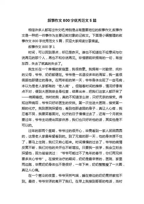 叙事作文800字优秀范文5篇