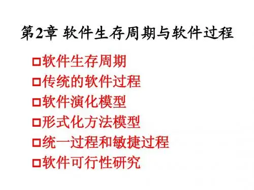 第2章_软件生存周期与软件过程