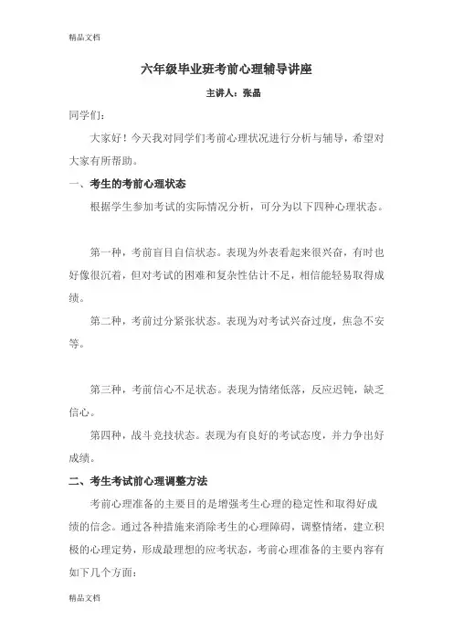 最新六年级学生考前心理辅导讲座