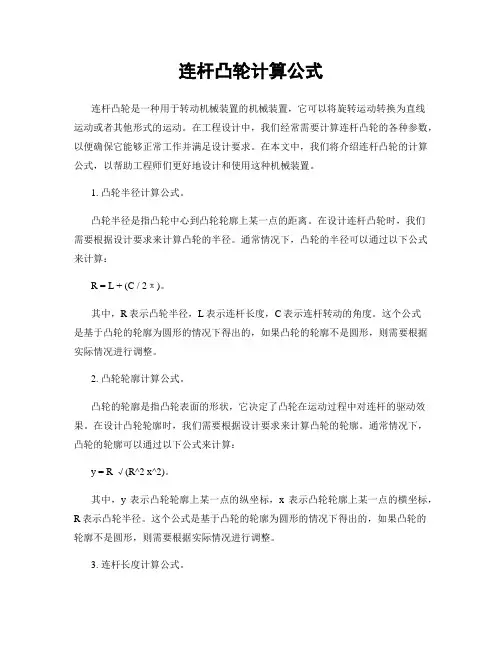 连杆凸轮计算公式
