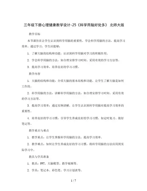 三年级下册心理健康教学设计-25《科学用脑好处多》 北师大版
