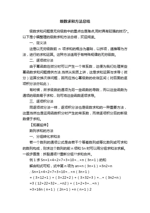 级数求和方法总结