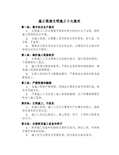施工现场文明施工十大规定