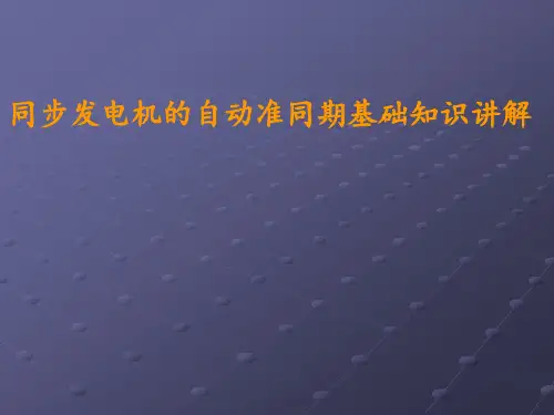 同步发电机的自动准同期基础知识讲解