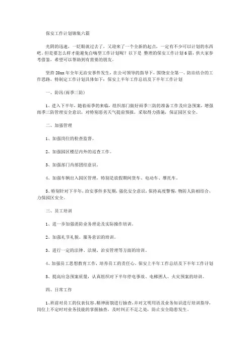 2020年保安工作计划锦集六篇【精品】
