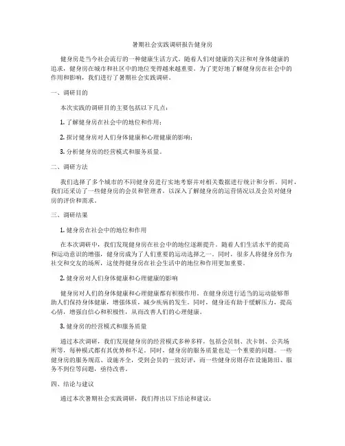 暑期社会实践调研报告健身房