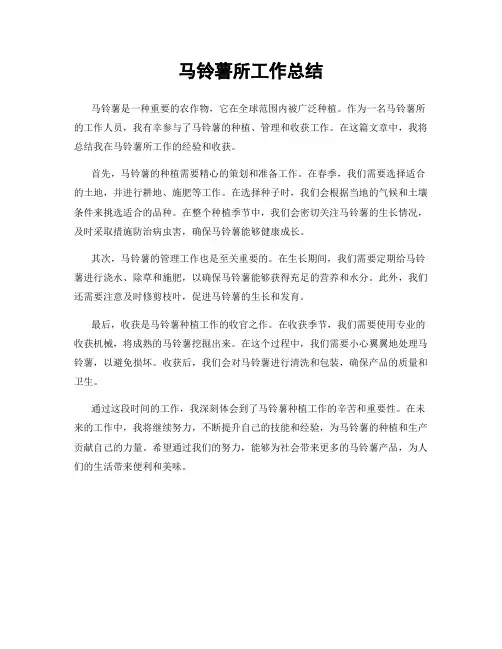 马铃薯所工作总结