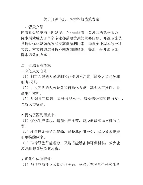 关于开源节流、降本增效措施方案