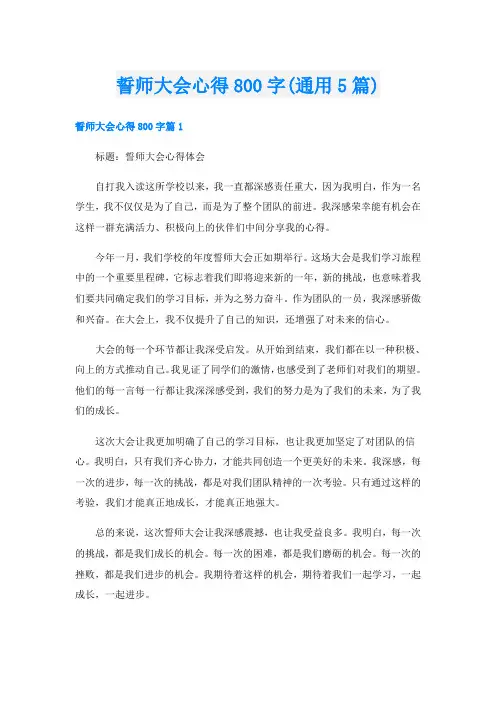誓师大会心得800字(通用5篇)