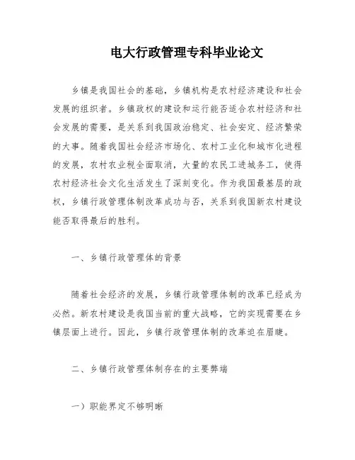 电大行政管理专科毕业论文