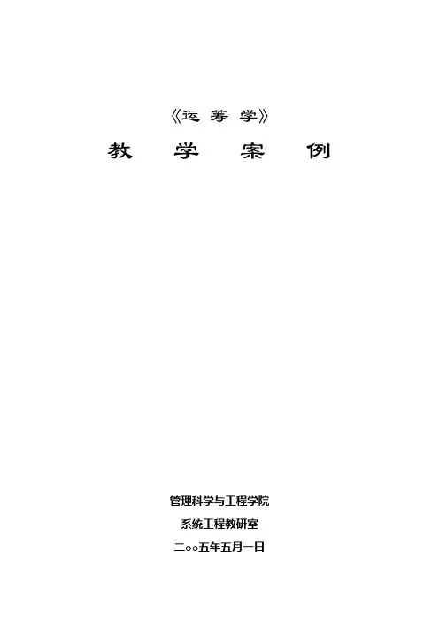 运筹学教学案例