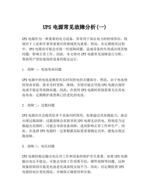 UPS电源常见故障分析(一)