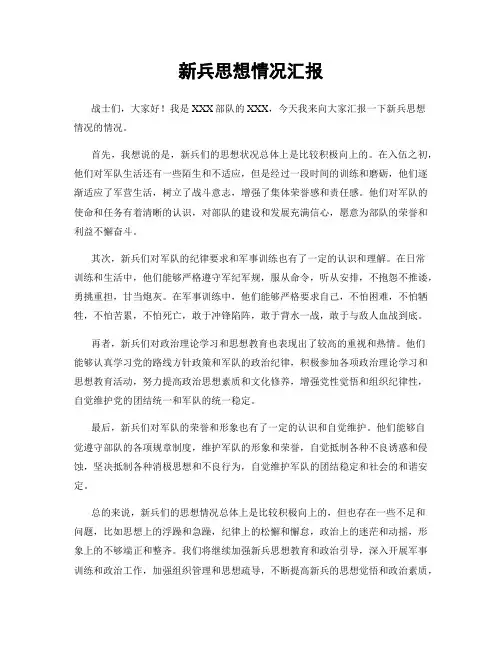 新兵思想情况汇报